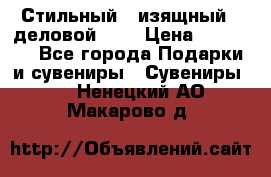 Стильный , изящный , деловой ,,, › Цена ­ 20 000 - Все города Подарки и сувениры » Сувениры   . Ненецкий АО,Макарово д.